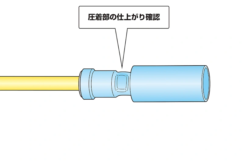 圧着時の仕上がりを確認する