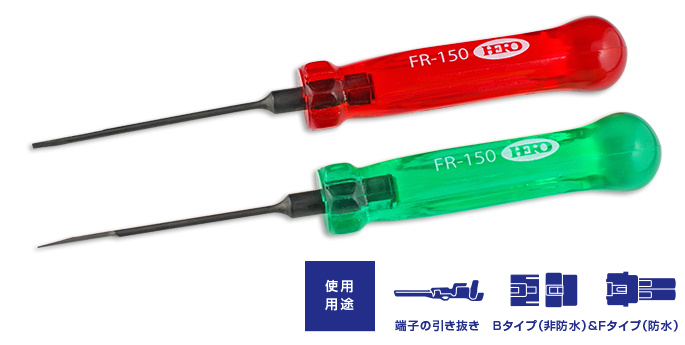 端子 引抜き工具 FR-150 | ヒーロー電機株式会社